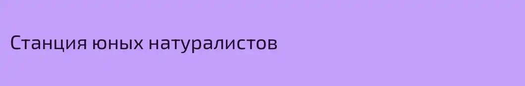 Станция юных натуралистов